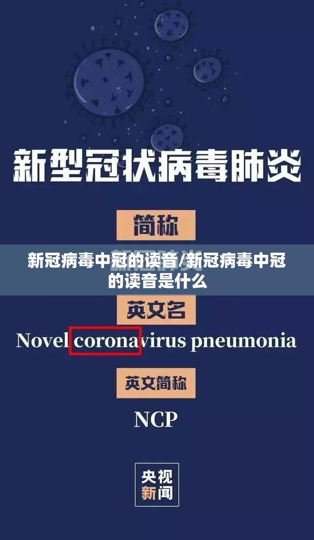 新冠病毒中冠的读音/新冠病毒中冠的读音是什么