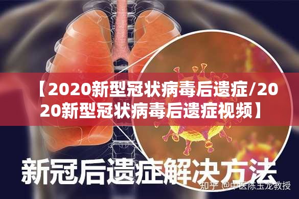 【2020新型冠状病毒后遗症/2020新型冠状病毒后遗症视频】