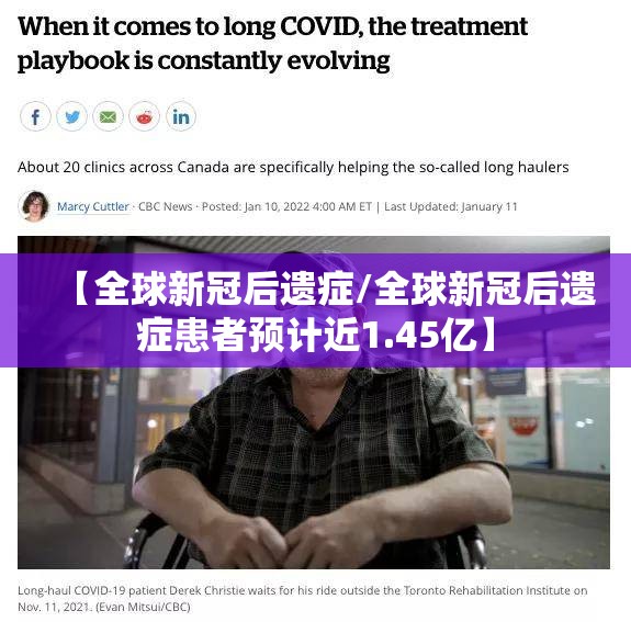 【全球新冠后遗症/全球新冠后遗症患者预计近1.45亿】