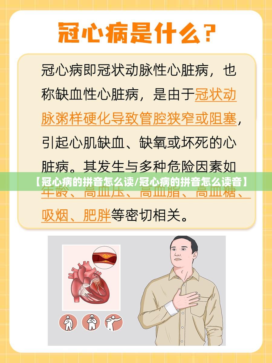 【冠心病的拼音怎么读/冠心病的拼音怎么读音】