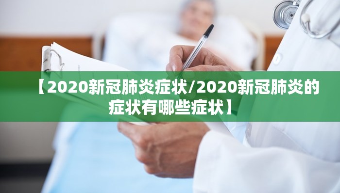 【2020新冠肺炎症状/2020新冠肺炎的症状有哪些症状】