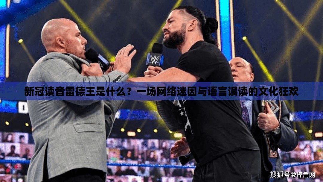 新冠读音雷德王是什么？一场网络迷因与语言误读的文化狂欢