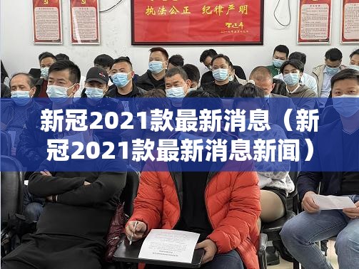 新冠2021款最新消息（新冠2021款最新消息新闻）