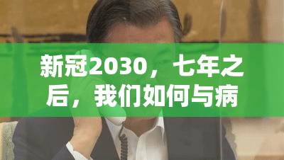 新冠2030，七年之后，我们如何与病毒共存？
