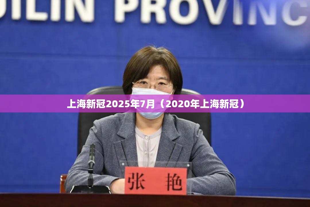 上海新冠2025年7月（2020年上海新冠）