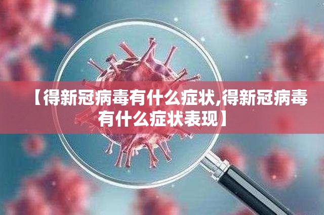 【得新冠病毒有什么症状,得新冠病毒有什么症状表现】