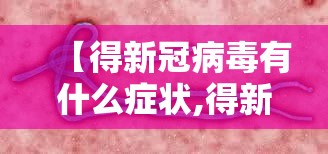 【得新冠病毒有什么症状,得新冠病毒有什么症状表现】