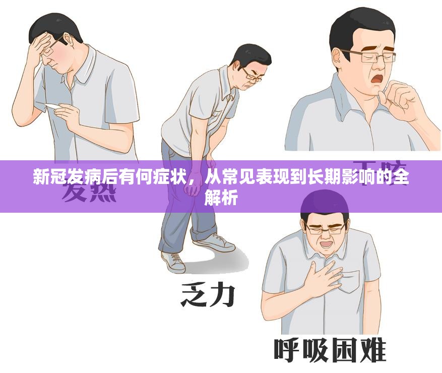 新冠发病后有何症状，从常见表现到长期影响的全解析