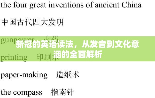 新冠的英语读法，从发音到文化意涵的全面解析