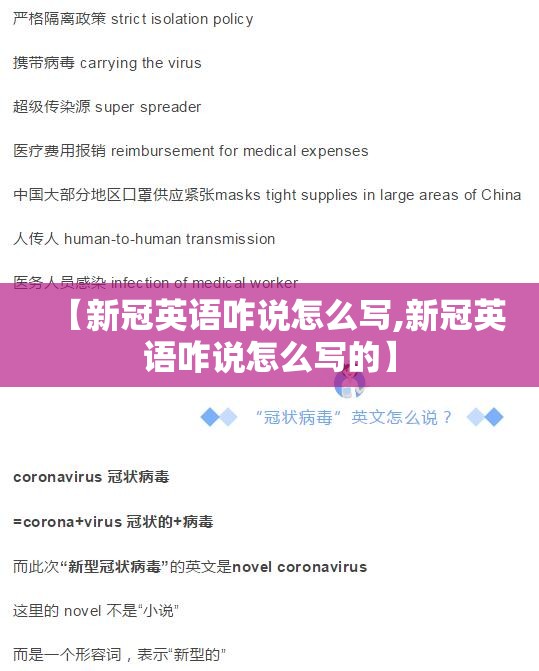 【新冠英语咋说怎么写,新冠英语咋说怎么写的】