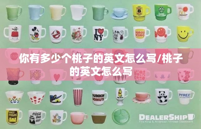 你有多少个桃子的英文怎么写/桃子的英文怎么写