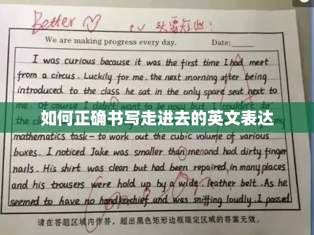 如何正确书写走进去的英文表达