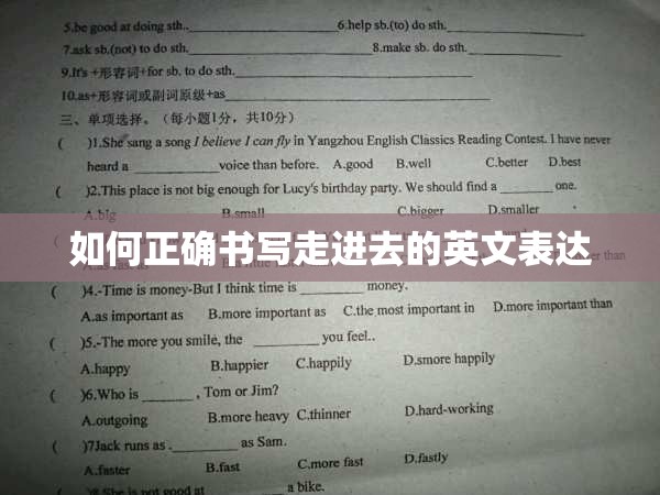 如何正确书写走进去的英文表达