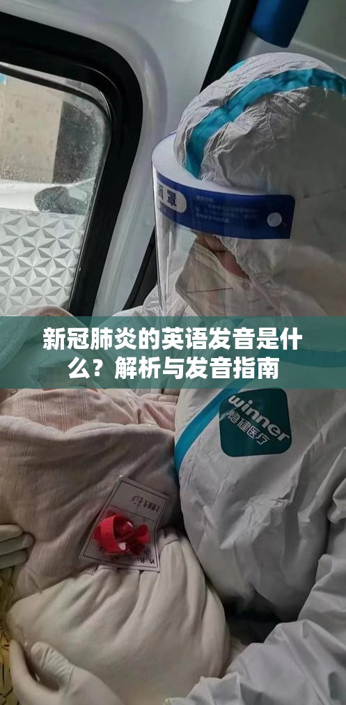 新冠肺炎的英语发音是什么？解析与发音指南
