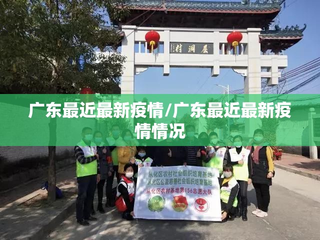 广东最近最新疫情/广东最近最新疫情情况