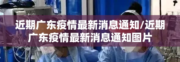 近期广东疫情最新消息通知/近期广东疫情最新消息通知图片