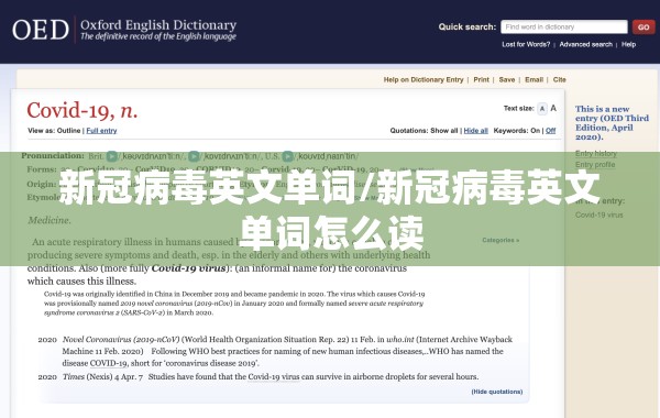 新冠病毒英文单词/新冠病毒英文单词怎么读