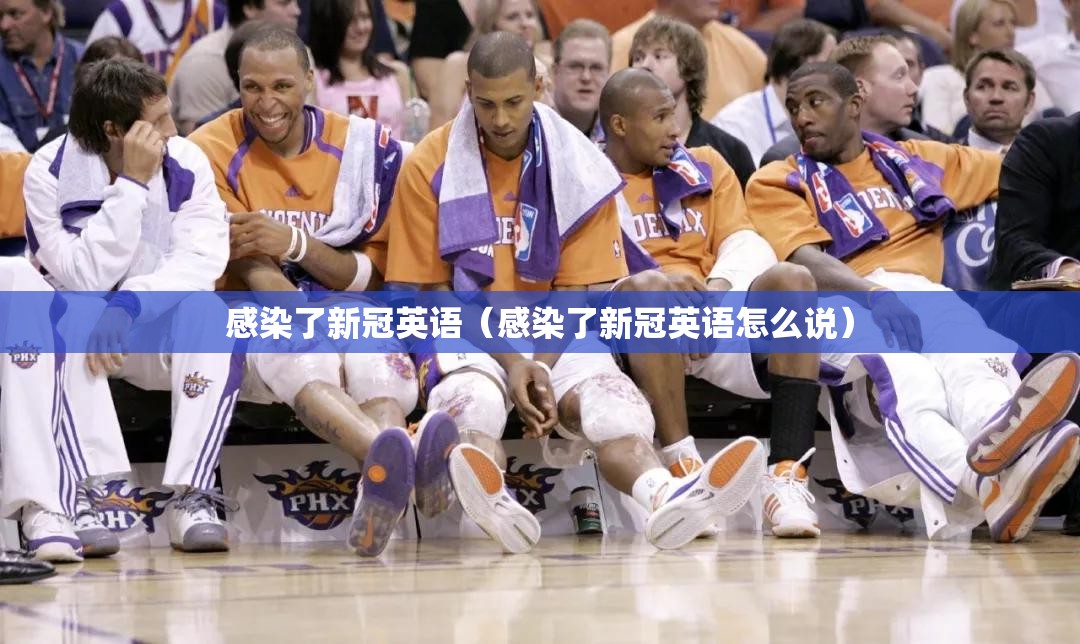 感染了新冠英语（感染了新冠英语怎么说）