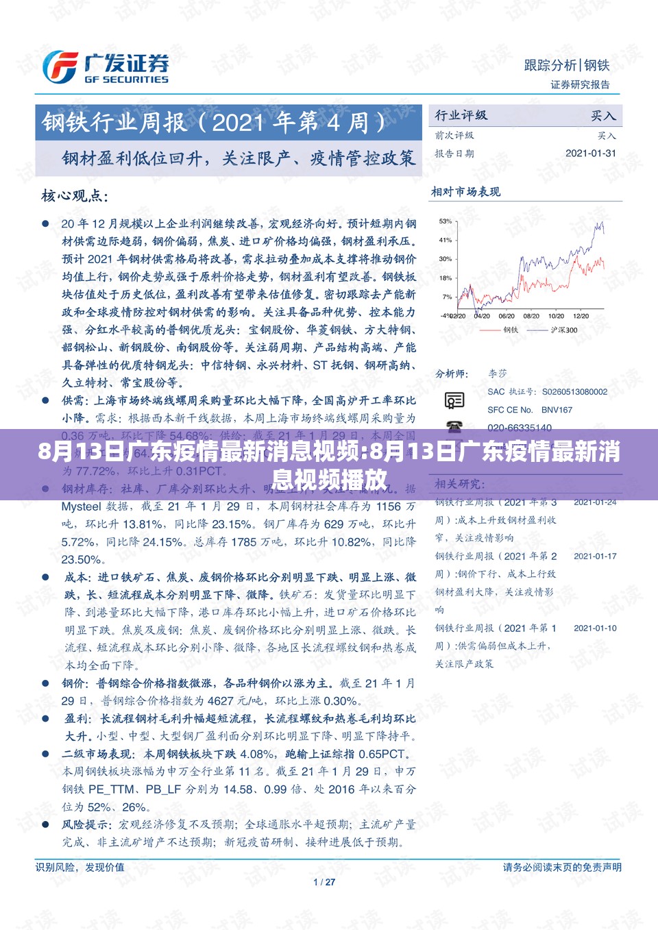 8月13日广东疫情最新消息视频:8月13日广东疫情最新消息视频播放
