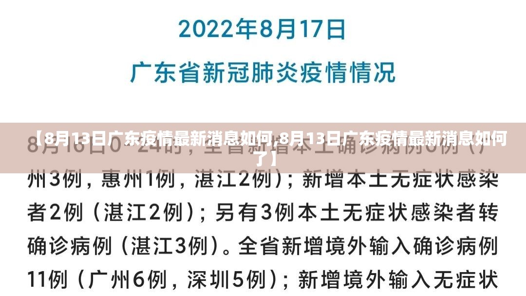 【8月13日广东疫情最新消息如何,8月13日广东疫情最新消息如何了】