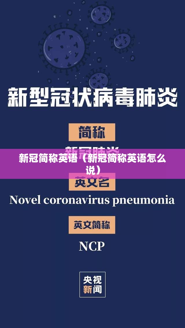 新冠简称英语（新冠简称英语怎么说）