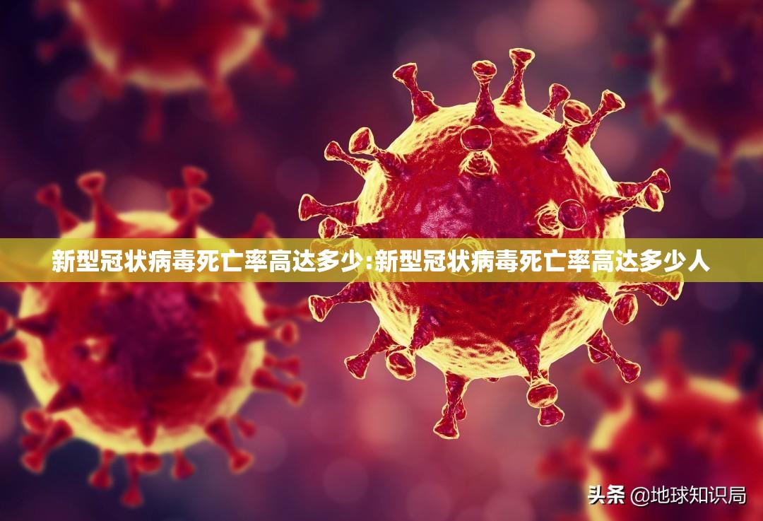 新型冠状病毒死亡率高达多少:新型冠状病毒死亡率高达多少人