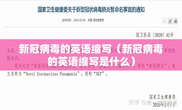 新冠病毒的英语缩写（新冠病毒的英语缩写是什么）