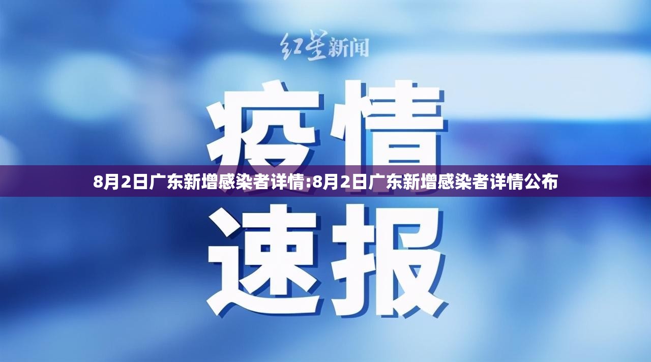 8月2日广东新增感染者详情:8月2日广东新增感染者详情公布
