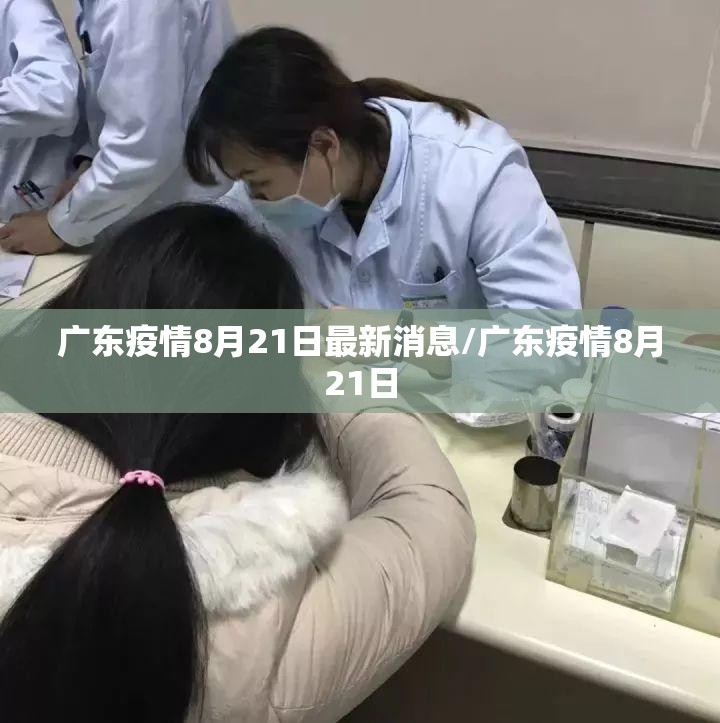 广东疫情8月21日最新消息/广东疫情8月21日