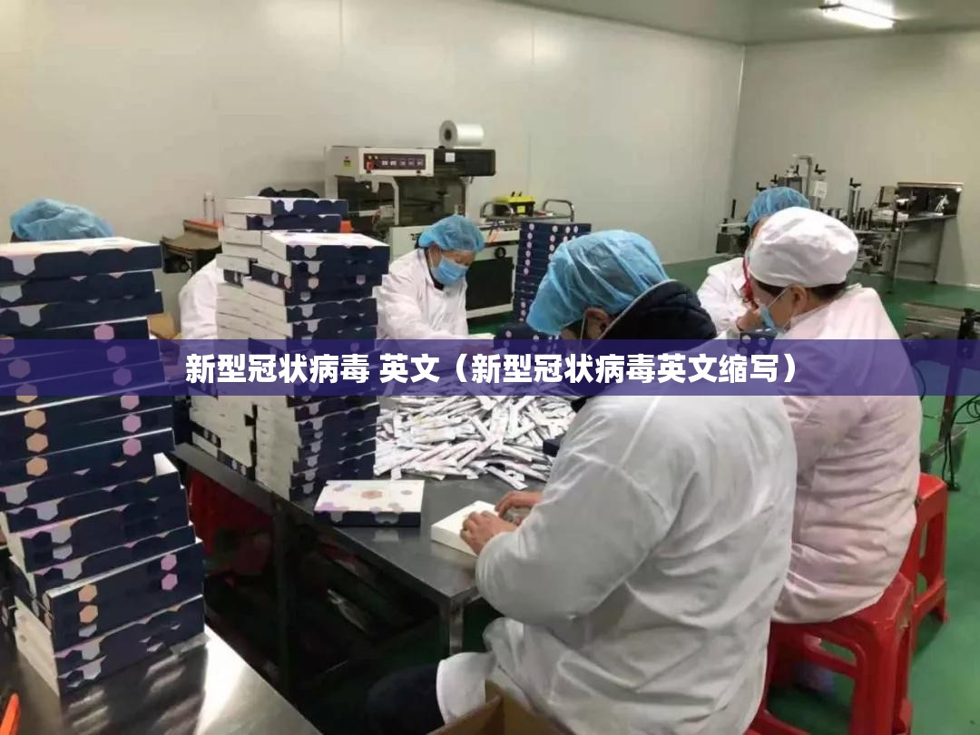 新型冠状病毒 英文（新型冠状病毒英文缩写）
