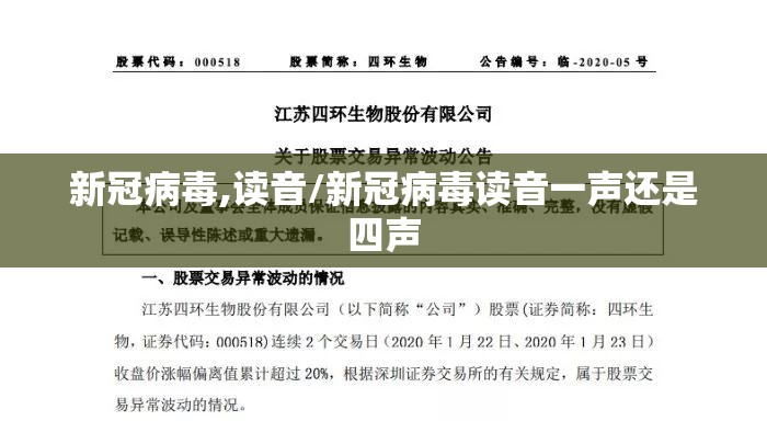 新冠病毒,读音/新冠病毒读音一声还是四声