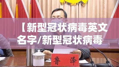 【新型冠状病毒英文名字/新型冠状病毒英文名字叫什么】