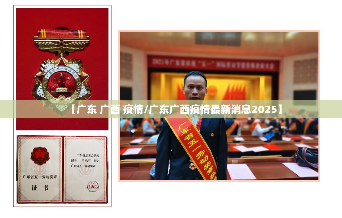 【广东 广西 疫情/广东广西疫情最新消息2025】