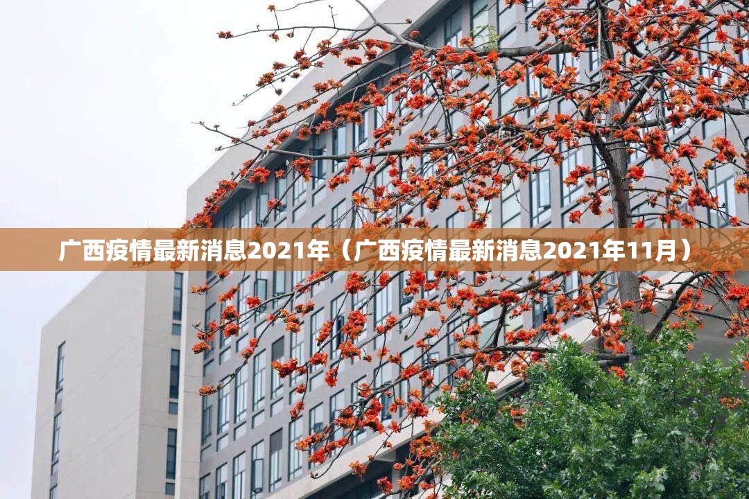 广西疫情最新消息2021年（广西疫情最新消息2021年11月）