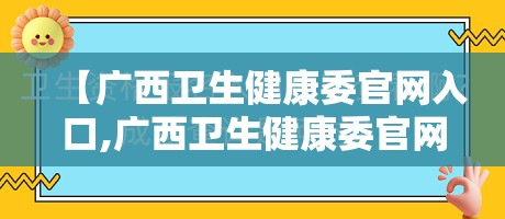 【广西卫生健康委官网入口,广西卫生健康委官网入口报名中医确有专业】