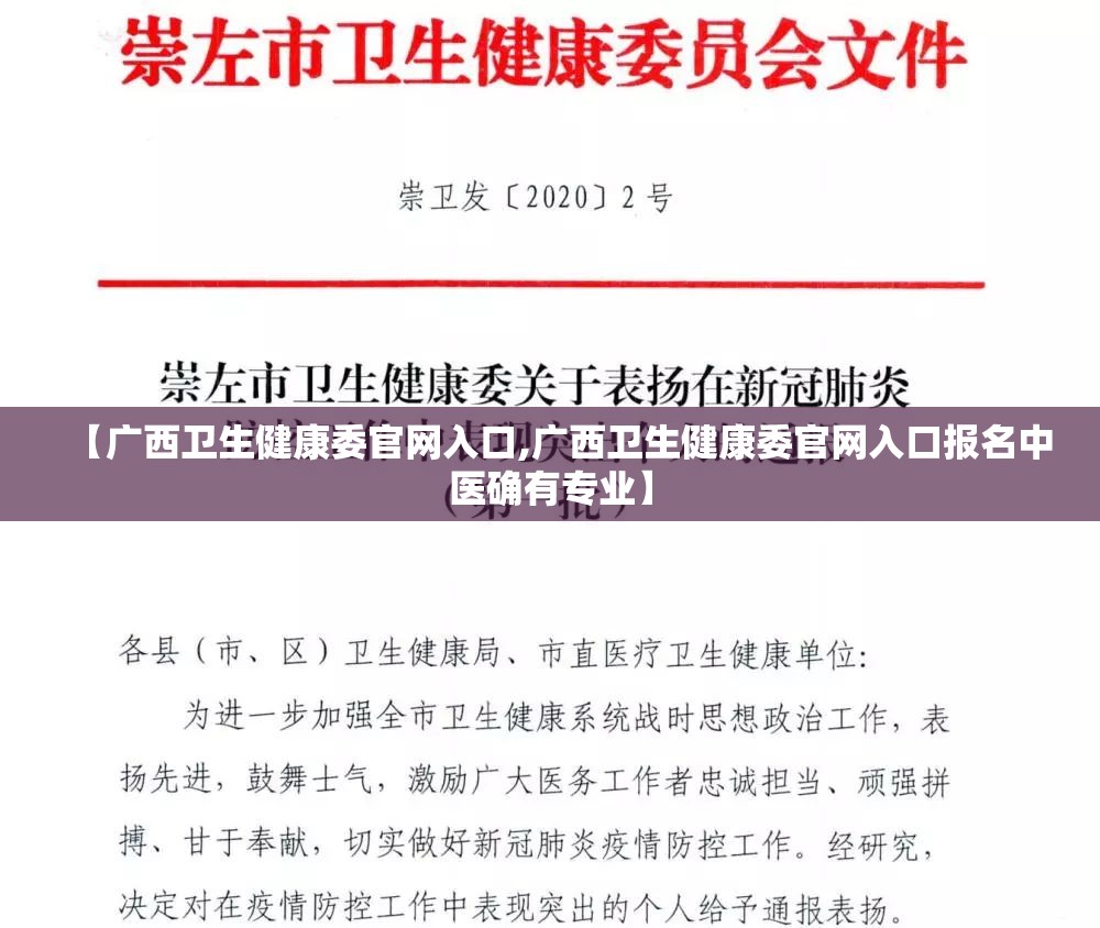 【广西卫生健康委官网入口,广西卫生健康委官网入口报名中医确有专业】