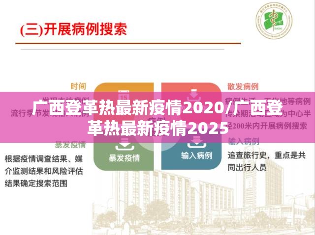 广西登革热最新疫情2020/广西登革热最新疫情2025