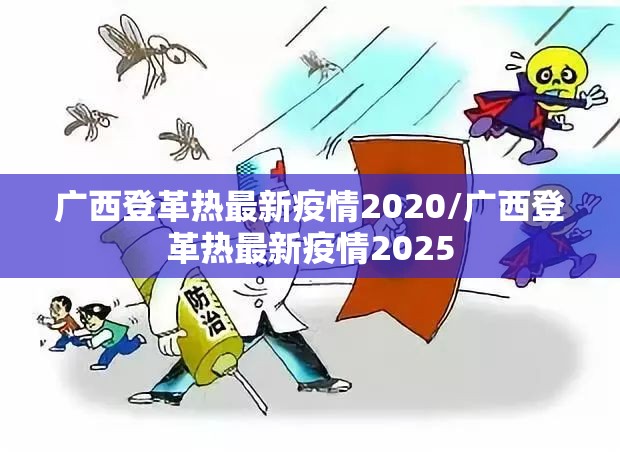 广西登革热最新疫情2020/广西登革热最新疫情2025