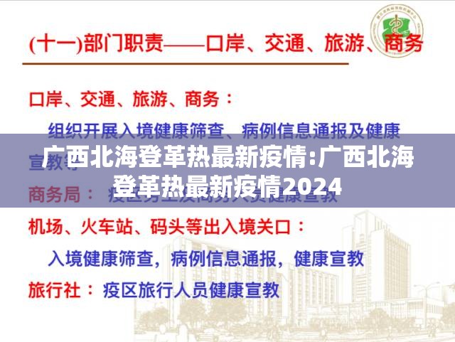 广西北海登革热最新疫情:广西北海登革热最新疫情2024