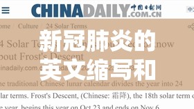 新冠肺炎的英文缩写和全称（新冠肺炎的英文缩写和全称是什么）