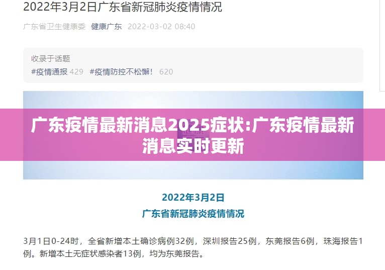 广东疫情最新消息2025症状:广东疫情最新消息实时更新