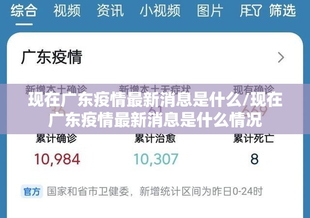 现在广东疫情最新消息是什么/现在广东疫情最新消息是什么情况