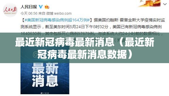 最近新冠病毒最新消息（最近新冠病毒最新消息数据）