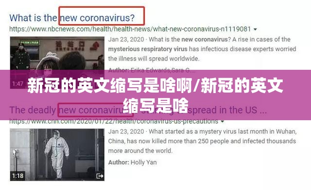 新冠的英文缩写是啥啊/新冠的英文缩写是啥