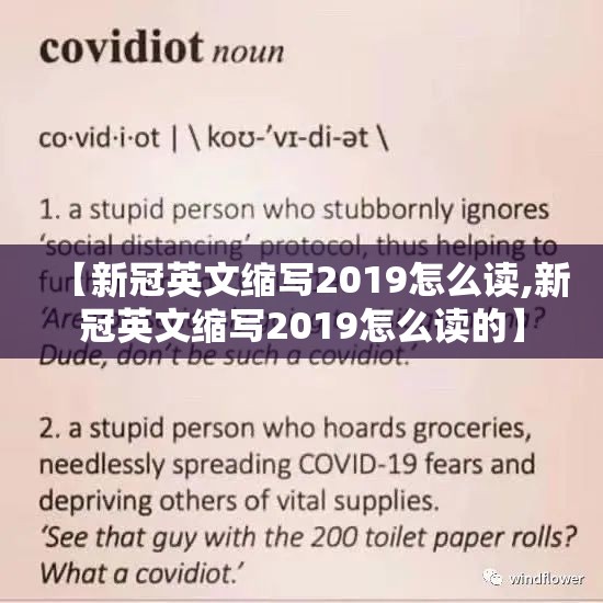 【新冠英文缩写2019怎么读,新冠英文缩写2019怎么读的】