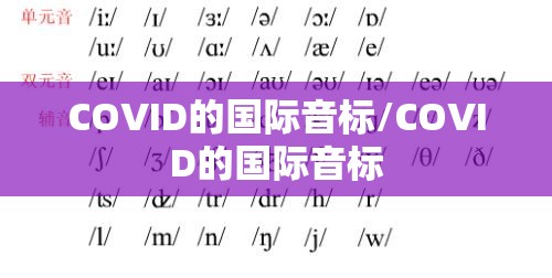 COVID的国际音标/COVID的国际音标