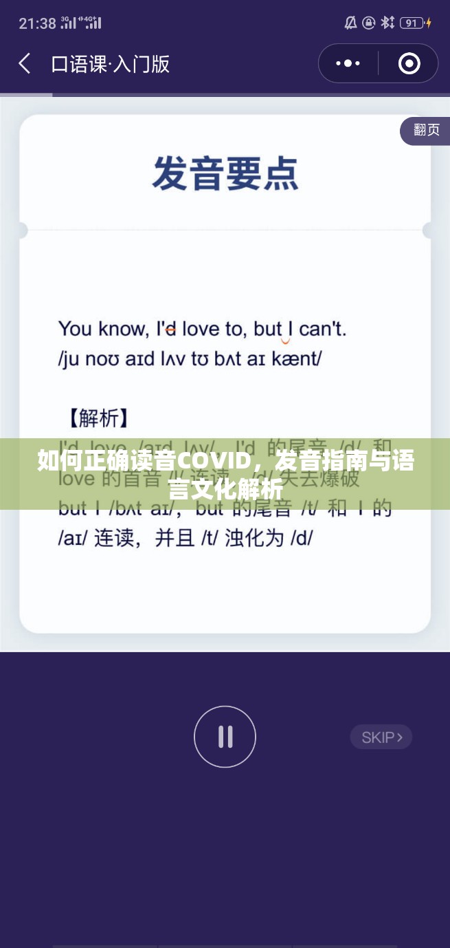 如何正确读音COVID，发音指南与语言文化解析