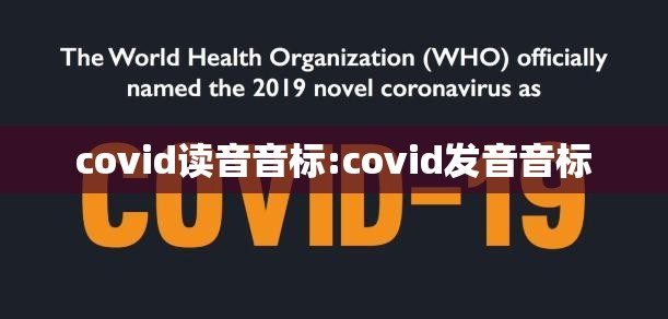 covid读音音标:covid发音音标