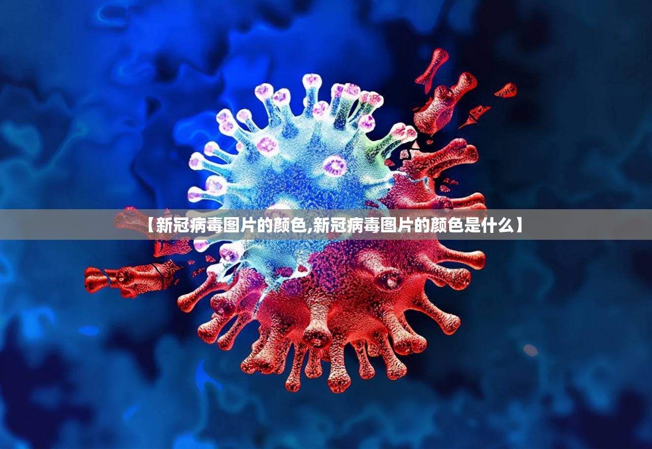 【新冠病毒图片的颜色,新冠病毒图片的颜色是什么】