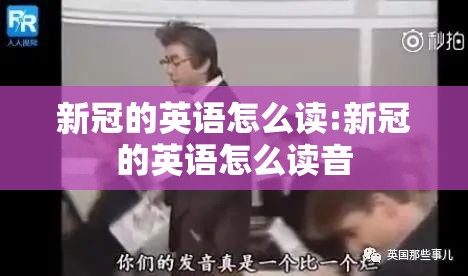 新冠的英语怎么读:新冠的英语怎么读音